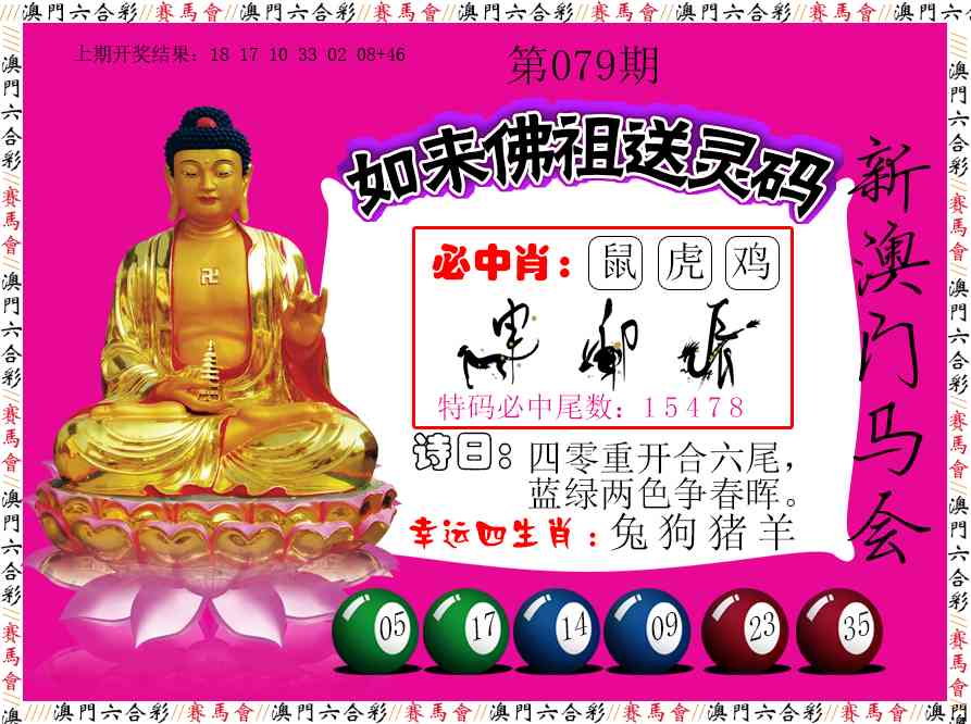 079期如来佛祖送灵码[图]